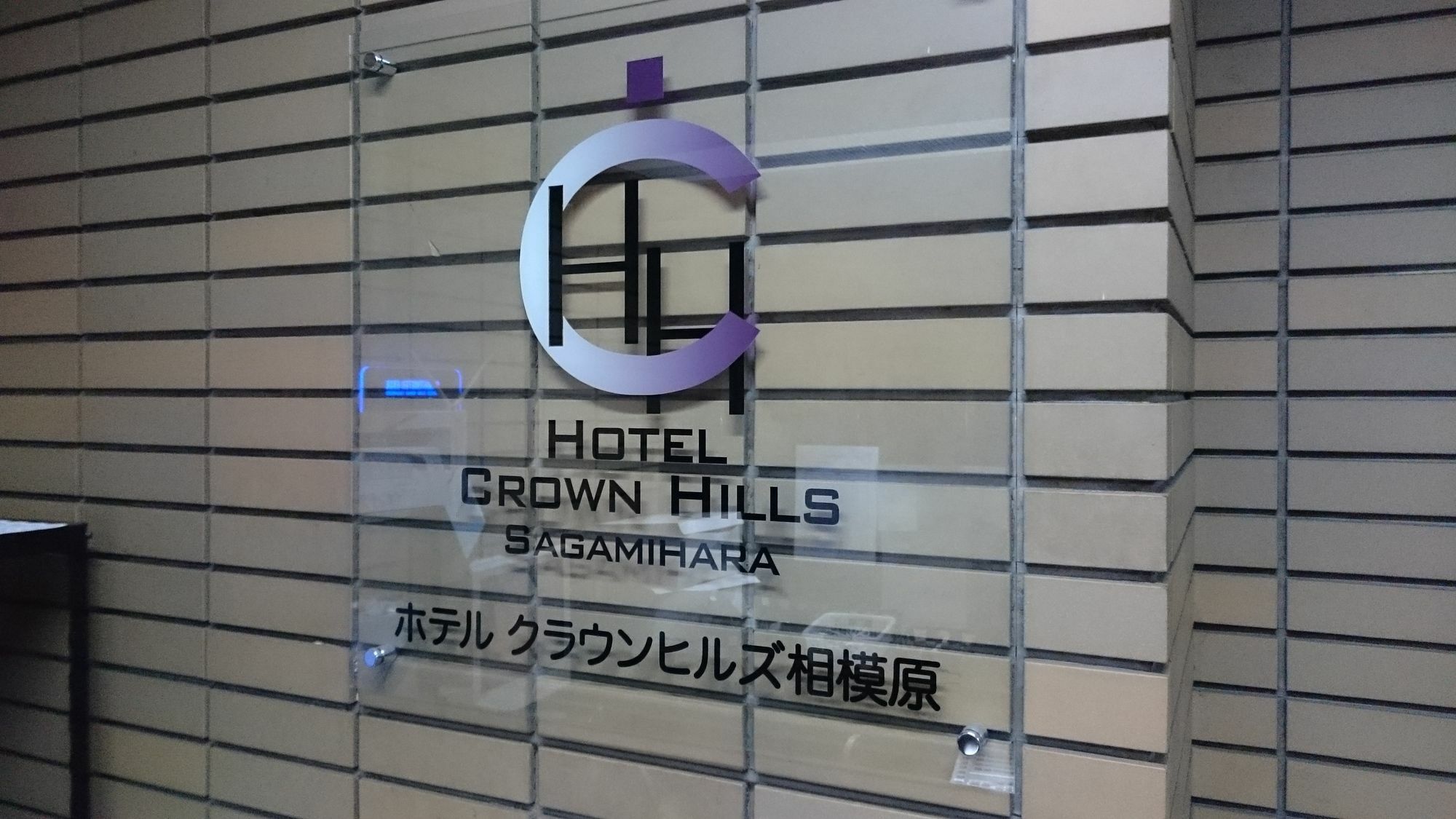 Hotel Crown Hills Sagamihara Exterior foto